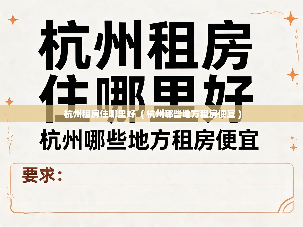 详细阅读: 杭州租房住哪里好 ( 杭州哪些地方租房便宜 ) 杭州租房住哪里好 ( 杭州哪些地方租房便宜 )
