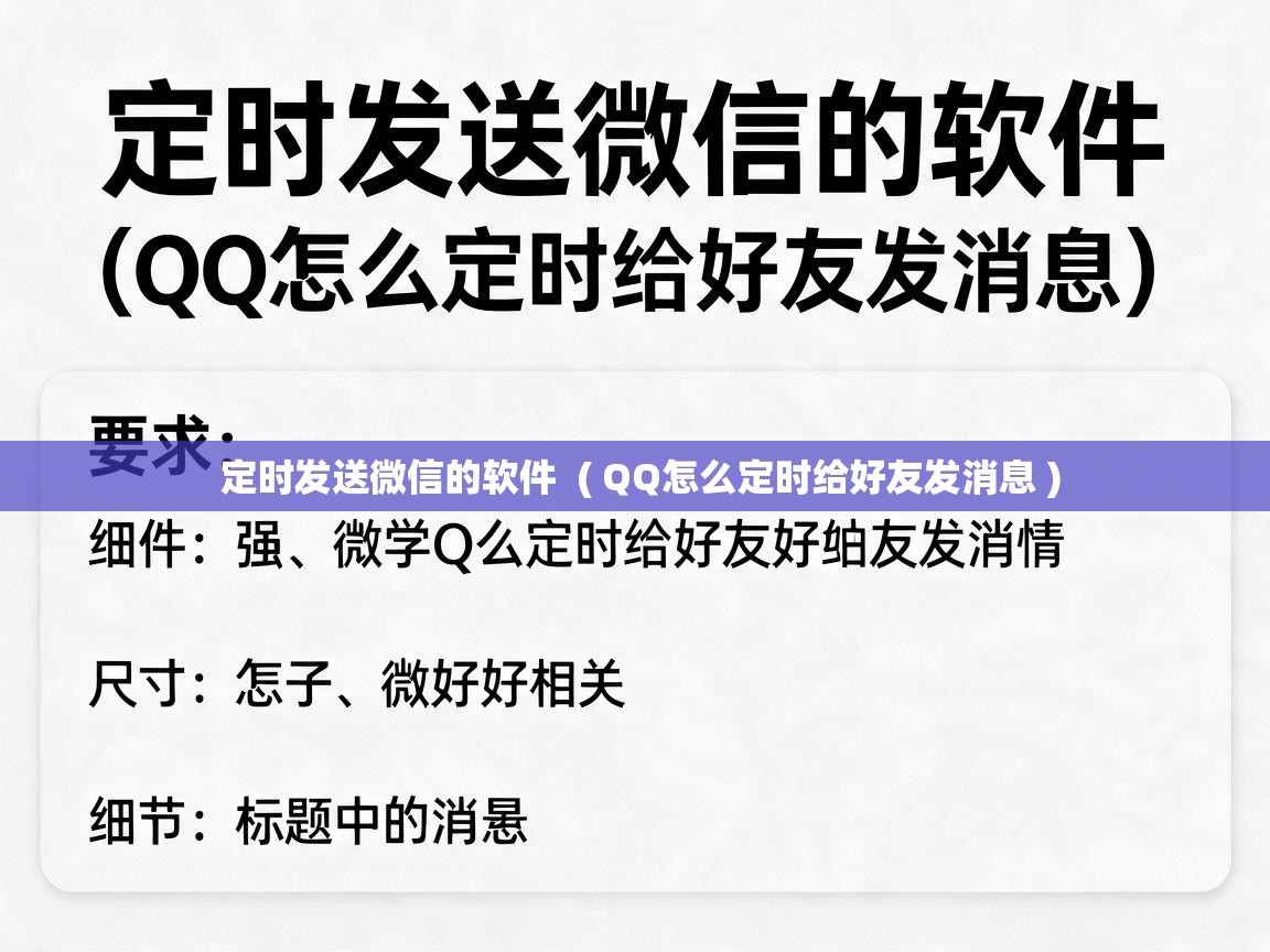  定时发送微信的软件  ( QQ怎么定时给好友发消息 )