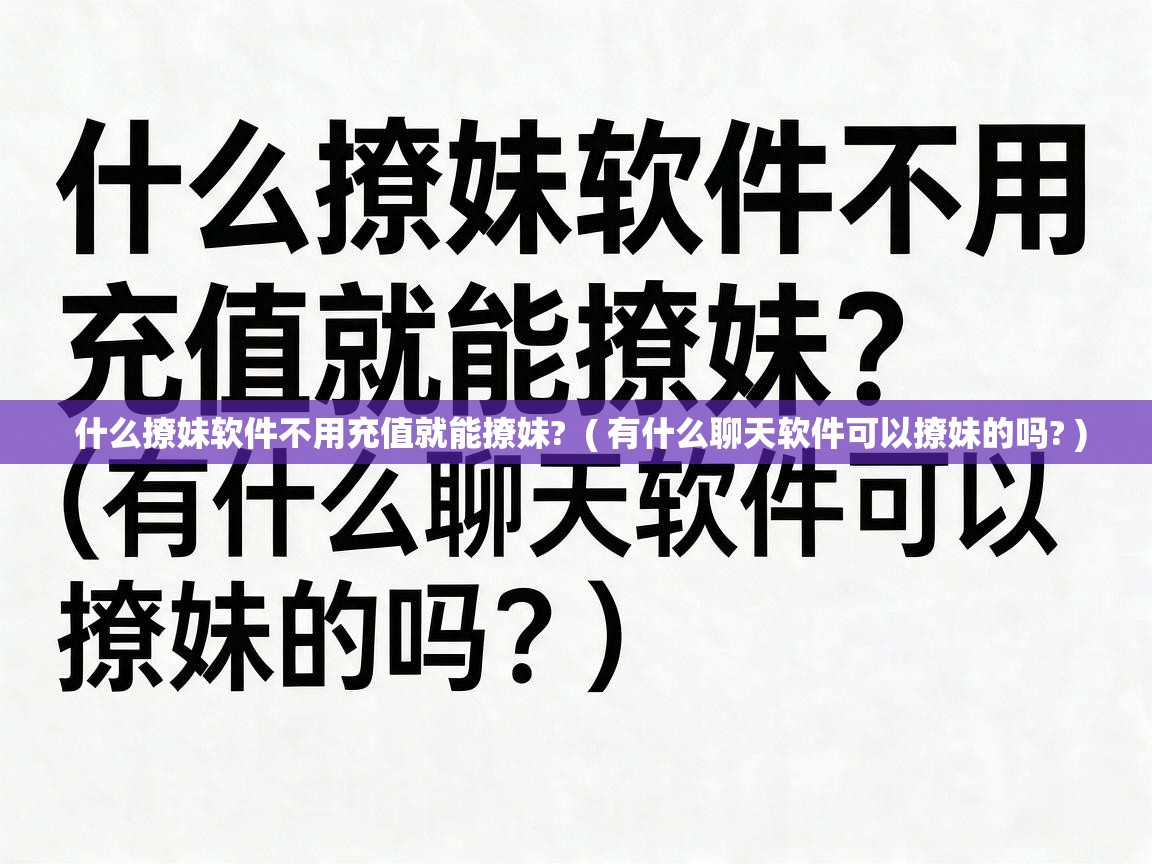  什么撩妹软件不用充值就能撩妹?  ( 有什么聊天软件可以撩妹的吗? )