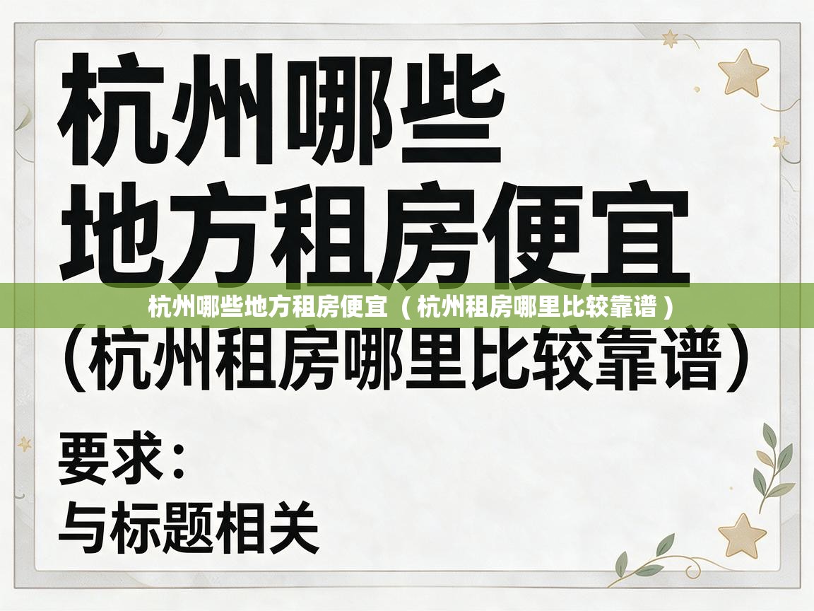  杭州哪些地方租房便宜  ( 杭州租房哪里比较靠谱 )