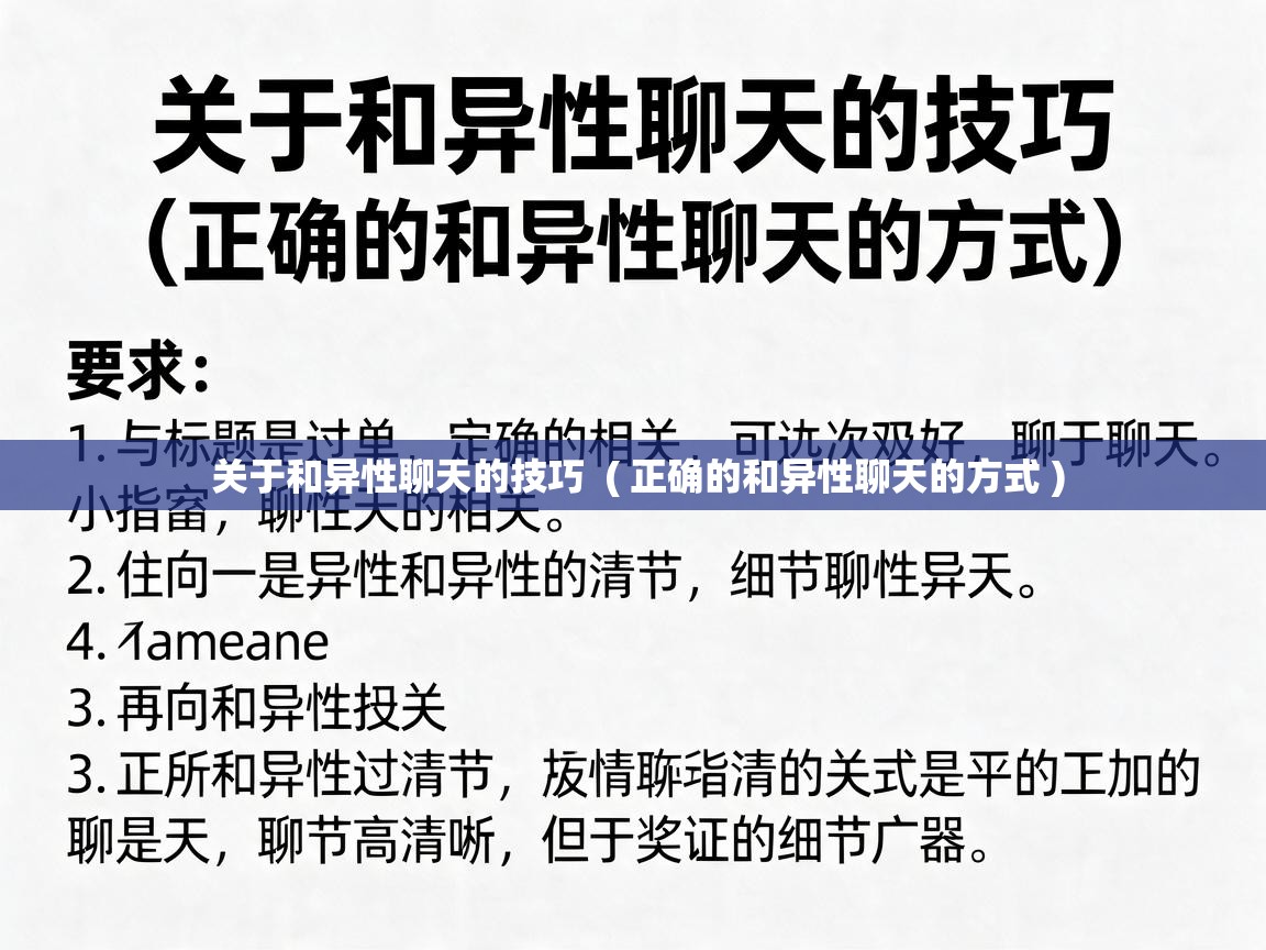 关于和异性聊天的技巧  ( 正确的和异性聊天的方式 )