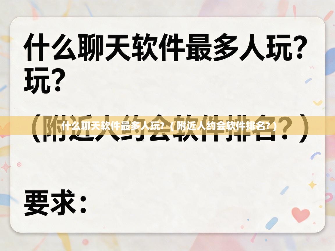  什么聊天软件最多人玩?  ( 附近人约会软件排名? )