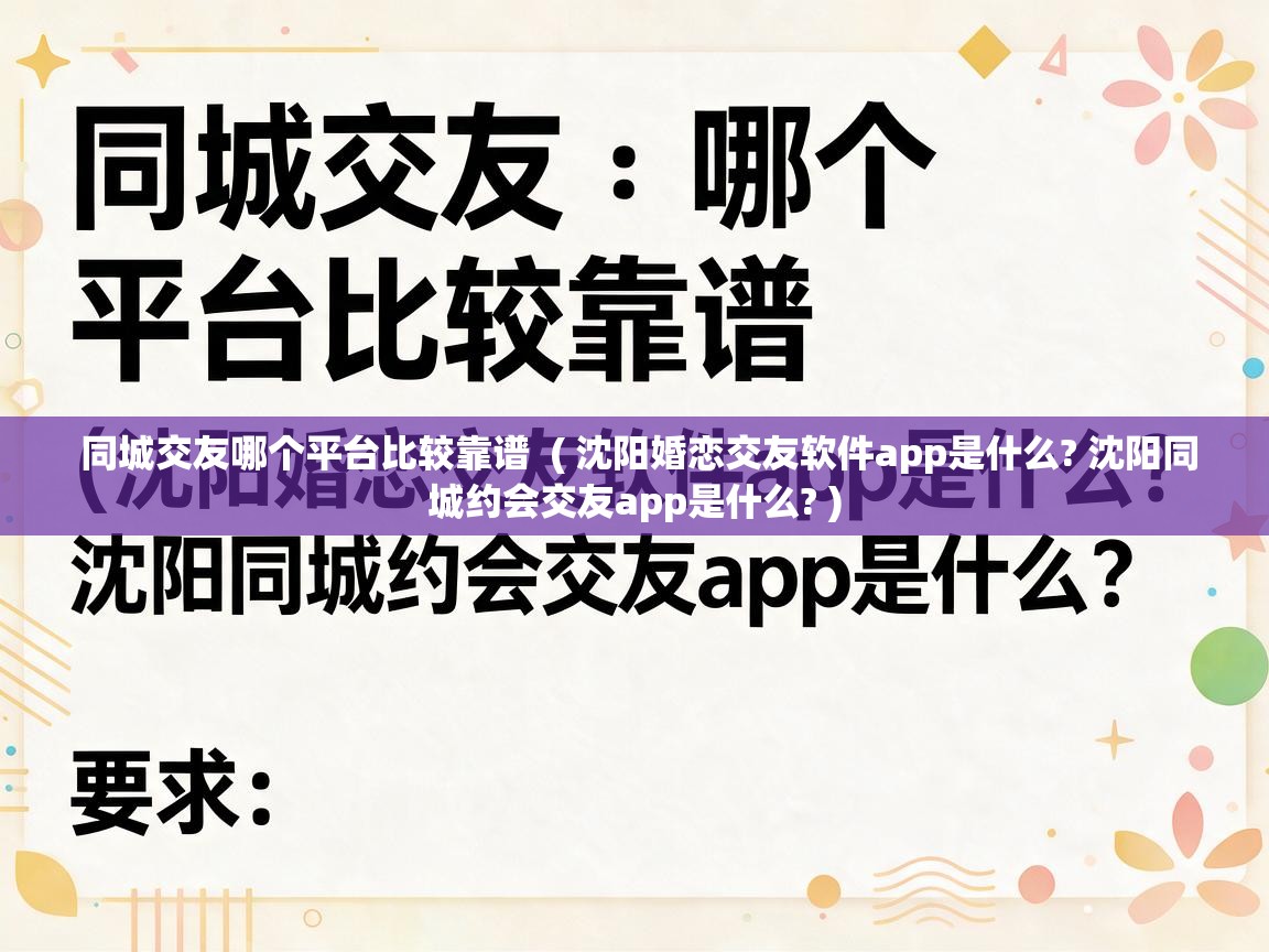 同城交友哪个平台比较靠谱 ( 沈阳婚恋交友软件app是什么? 沈阳同城约会交友app是什么? ) 同城交友哪个平台比较靠谱 ( 沈阳婚恋交友软件app是什么? 沈阳同城约会交友app是什么? )