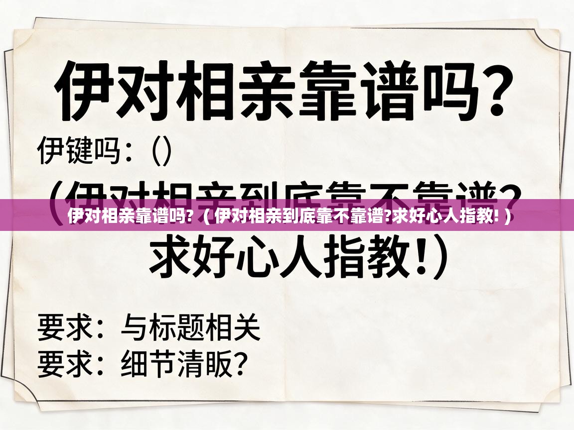  伊对相亲靠谱吗?  ( 伊对相亲到底靠不靠谱?求好心人指教! )