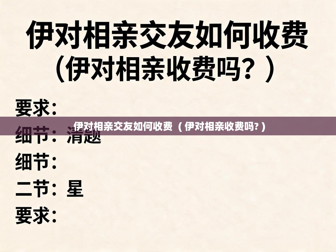  伊对相亲交友如何收费  ( 伊对相亲收费吗? )