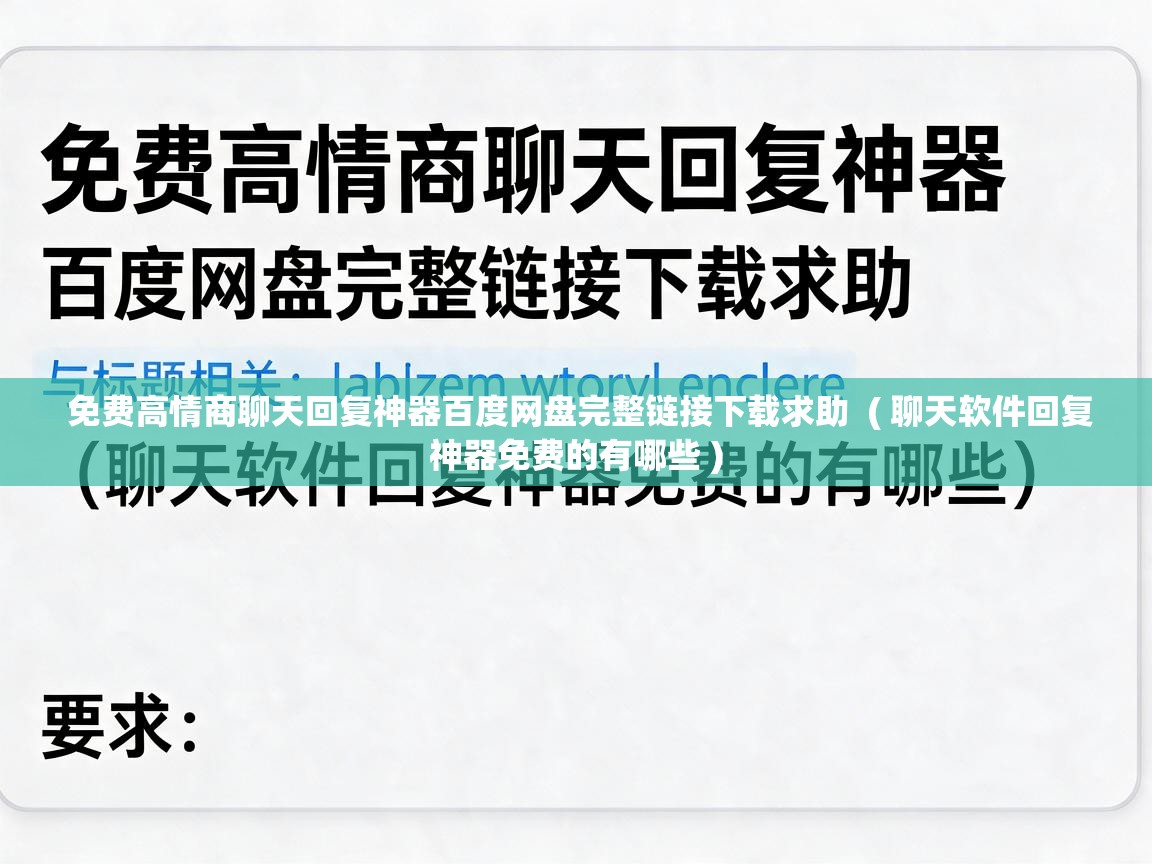  免费高情商聊天回复神器百度网盘完整链接下载求助  ( 聊天软件回复神器免费的有哪些 )