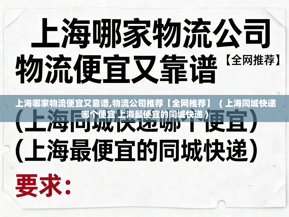  上海哪家物流便宜又靠谱,物流公司推荐【全网推荐】  ( 上海同城快递哪个便宜 上海最便宜的同城快递 )