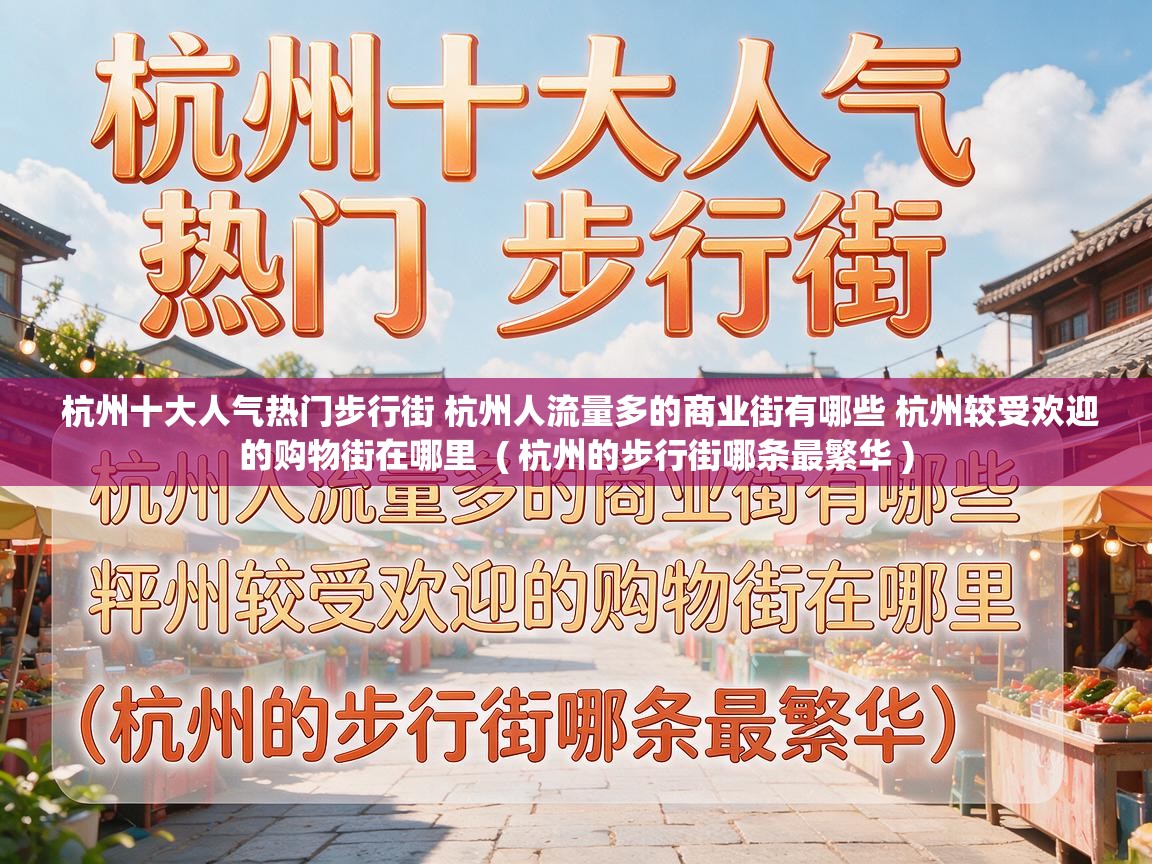  杭州十大人气热门步行街 杭州人流量多的商业街有哪些 杭州较受欢迎的购物街在哪里  ( 杭州的步行街哪条最繁华 )