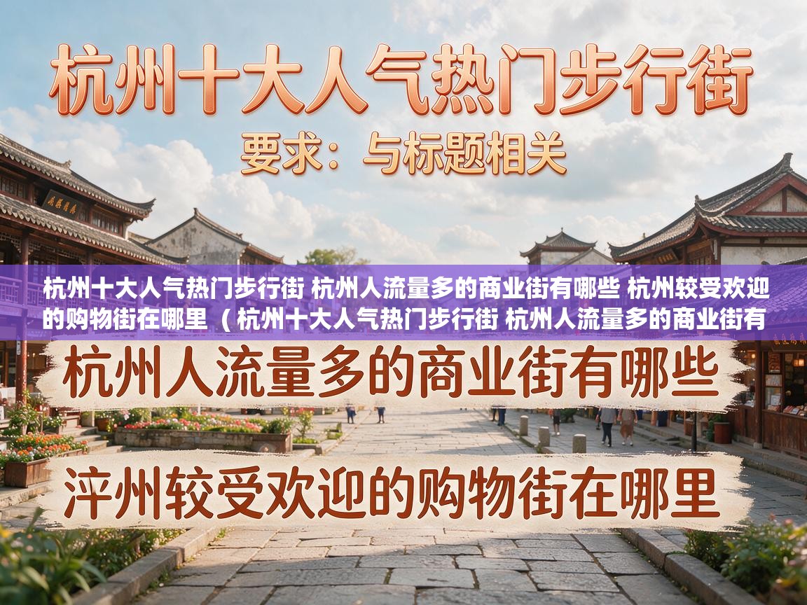 杭州十大人气热门步行街 杭州人流量多的商业街有哪些 杭州较受欢迎的购物街在哪里  ( 杭州十大人气热门步行街 杭州人流量多的商业街有哪些 杭州较受欢迎的购物街在哪里 )