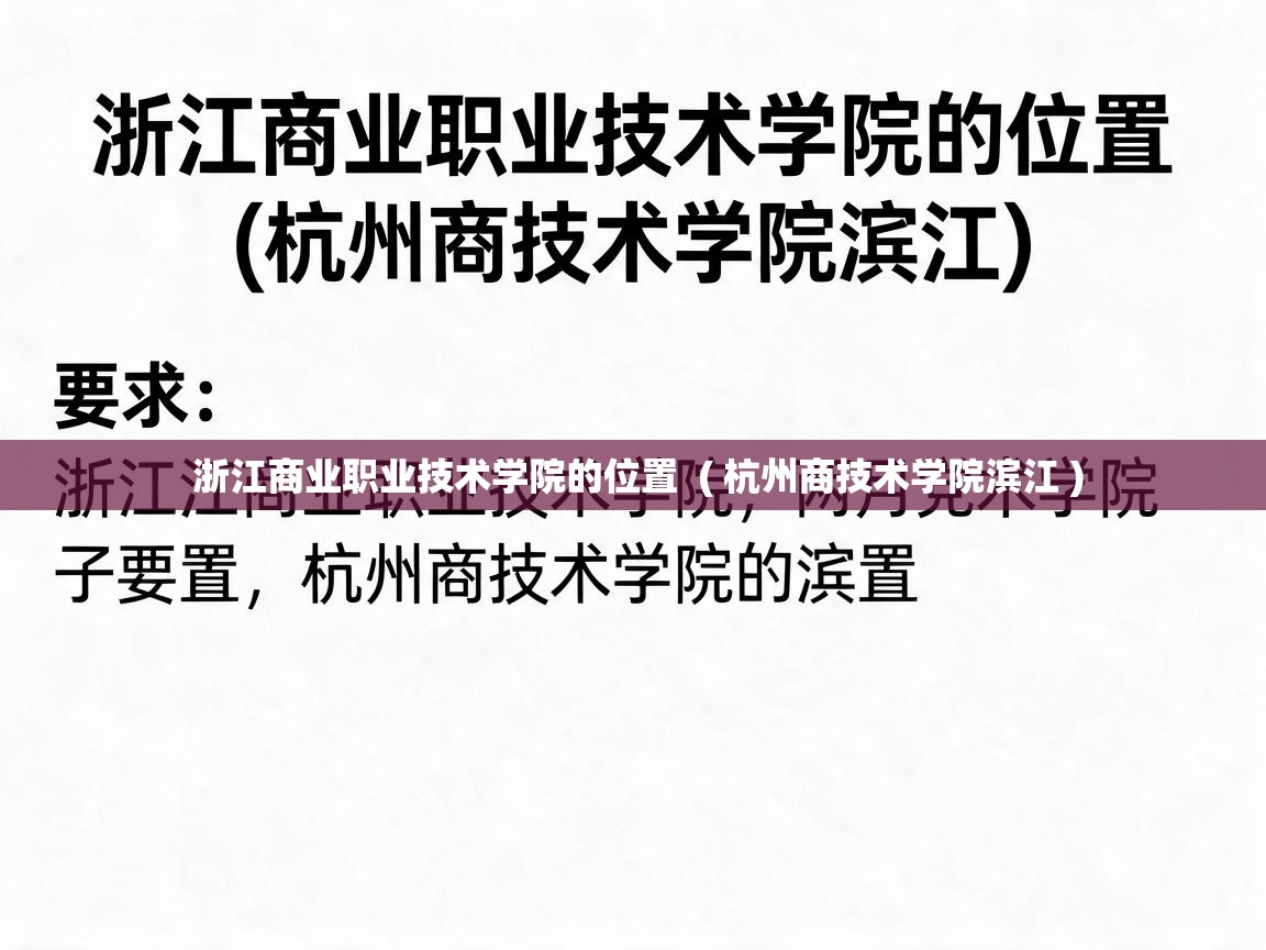  浙江商业职业技术学院的位置  ( 杭州商技术学院滨江 )