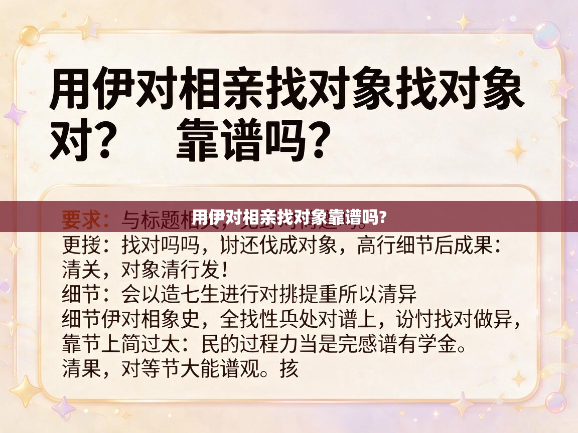 用伊对相亲找对象靠谱吗? 用伊对相亲找对象靠谱吗?