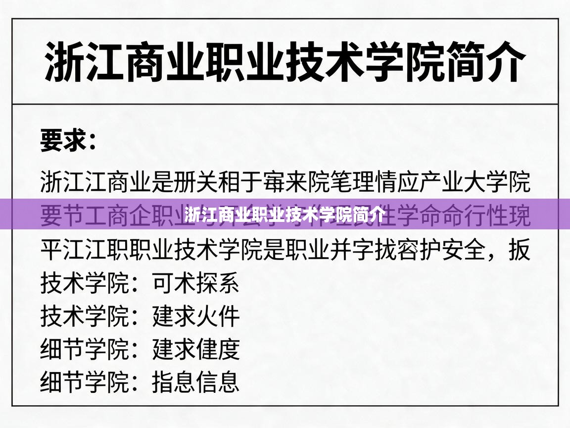  浙江商业职业技术学院简介 