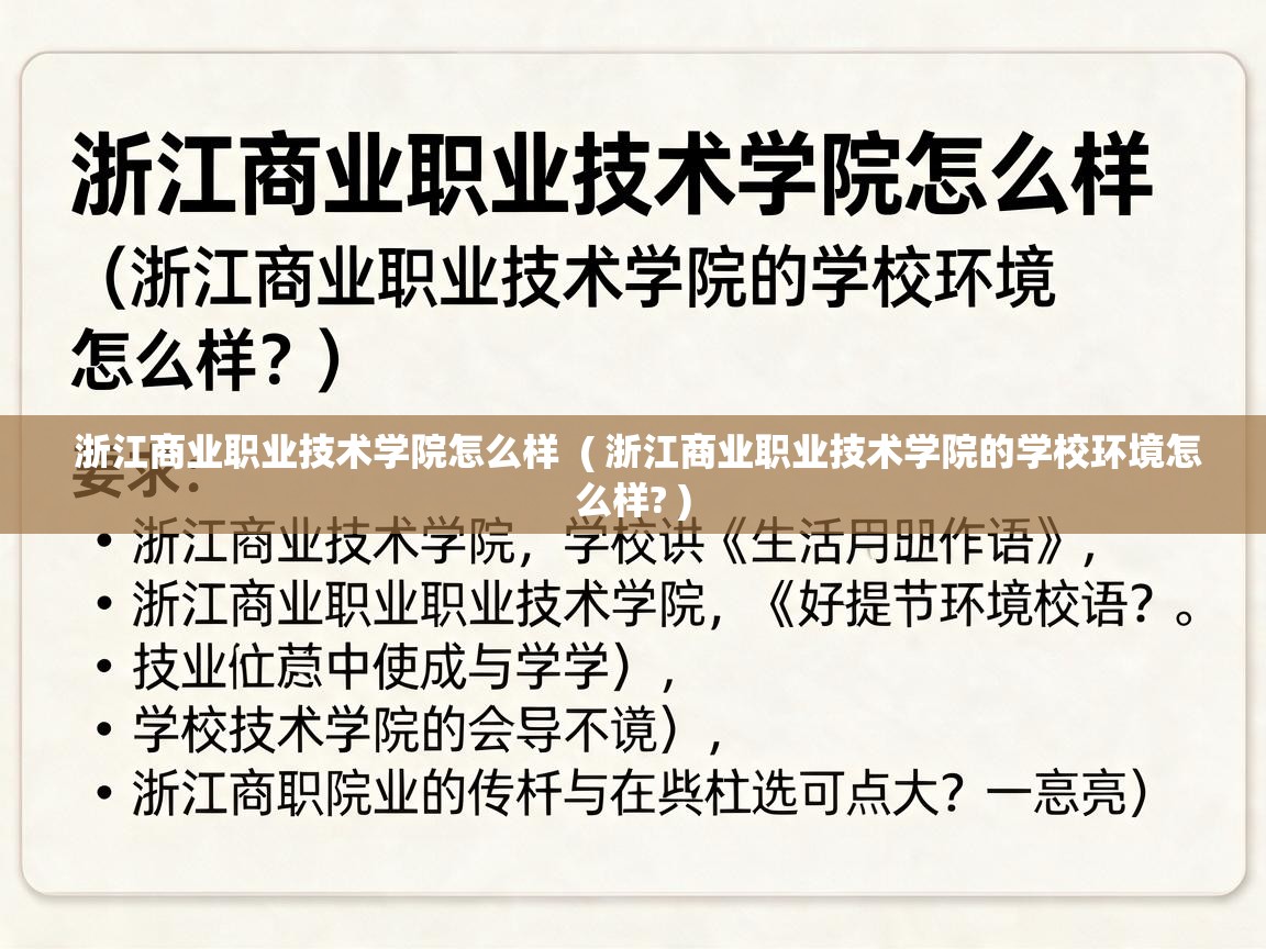  浙江商业职业技术学院怎么样  ( 浙江商业职业技术学院的学校环境怎么样? )
