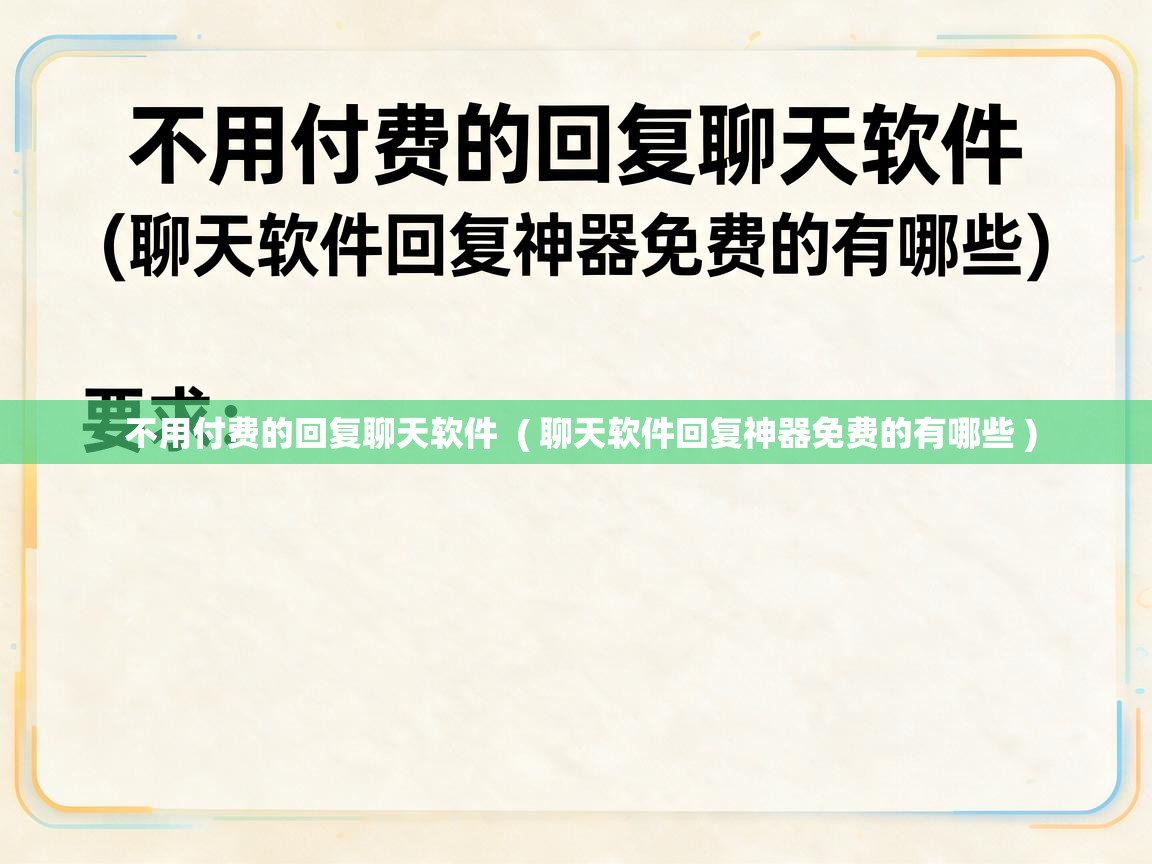 不用付费的回复聊天软件 ( 聊天软件回复神器免费的有哪些 ) 不用付费的回复聊天软件 ( 聊天软件回复神器免费的有哪些 )