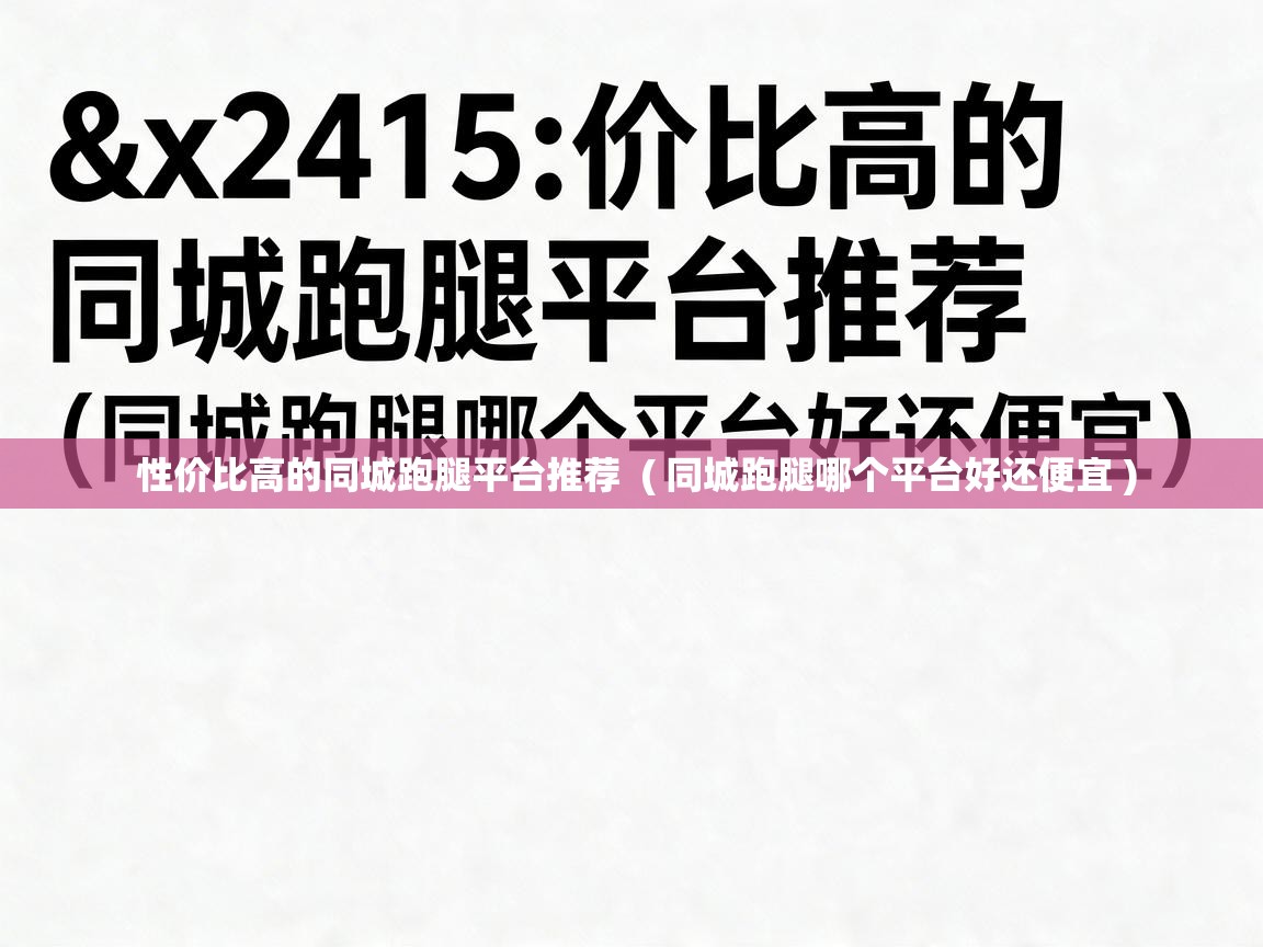 性价比高的同城跑腿平台推荐 ( 同城跑腿哪个平台好还便宜 ) 性价比高的同城跑腿平台推荐 ( 同城跑腿哪个平台好还便宜 )