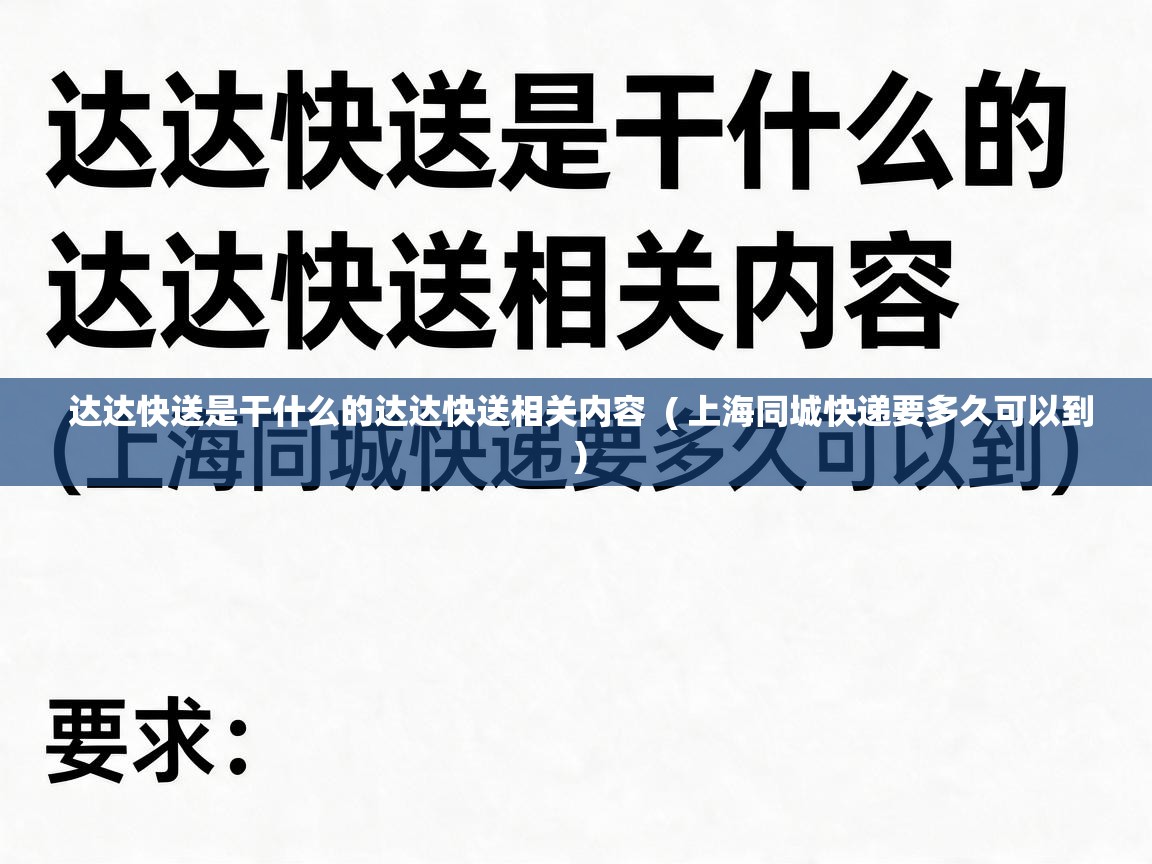  达达快送是干什么的达达快送相关内容  ( 上海同城快递要多久可以到 )