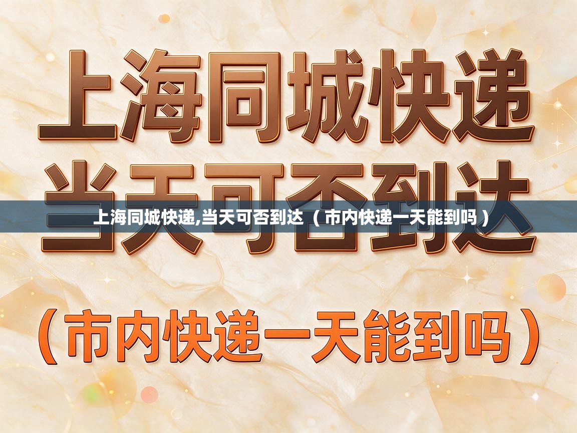  上海同城快递,当天可否到达  ( 市内快递一天能到吗 )