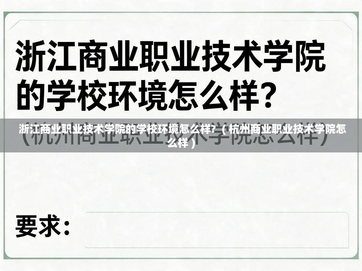  浙江商业职业技术学院的学校环境怎么样?  ( 杭州商业职业技术学院怎么样 )