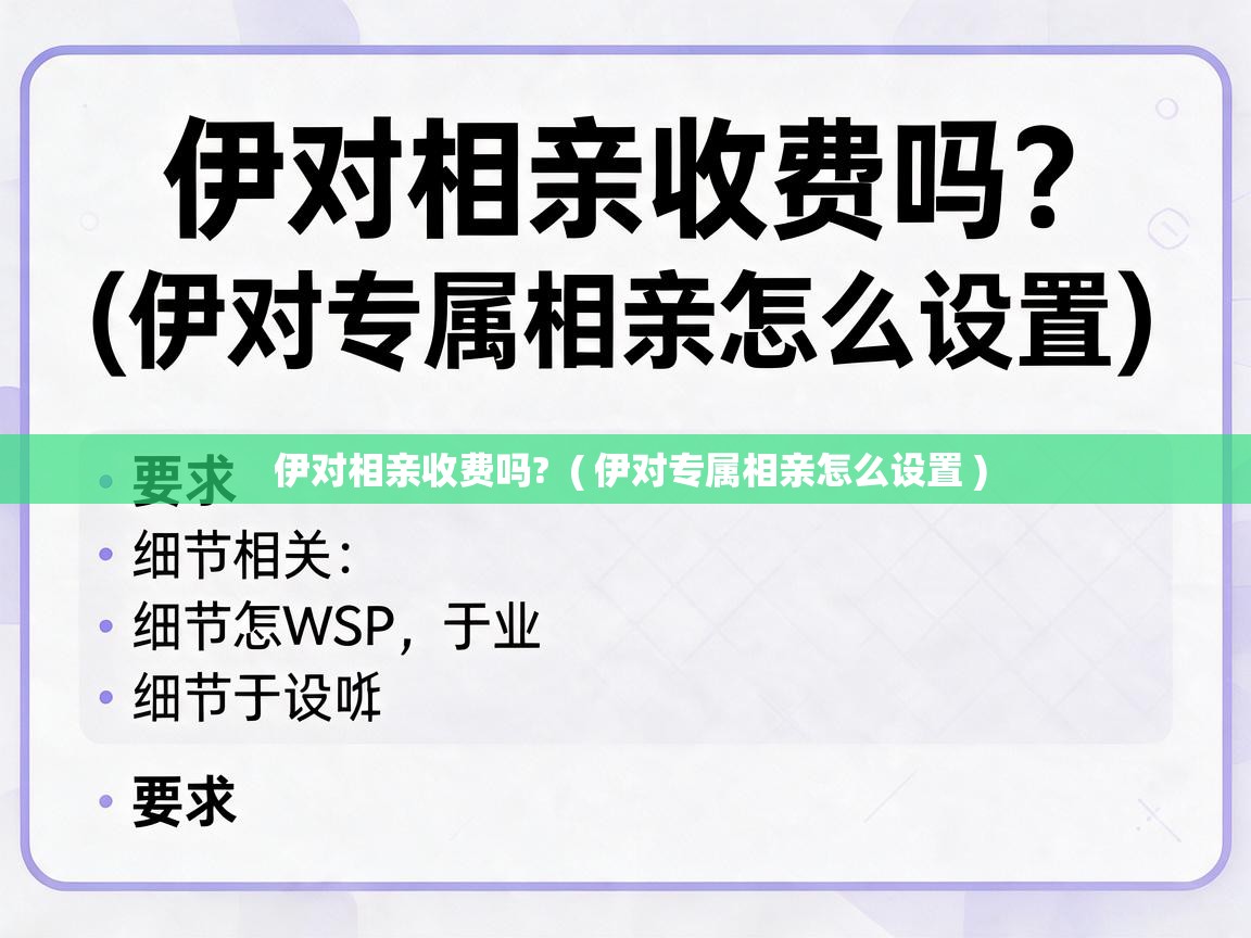  伊对相亲收费吗?  ( 伊对专属相亲怎么设置 )