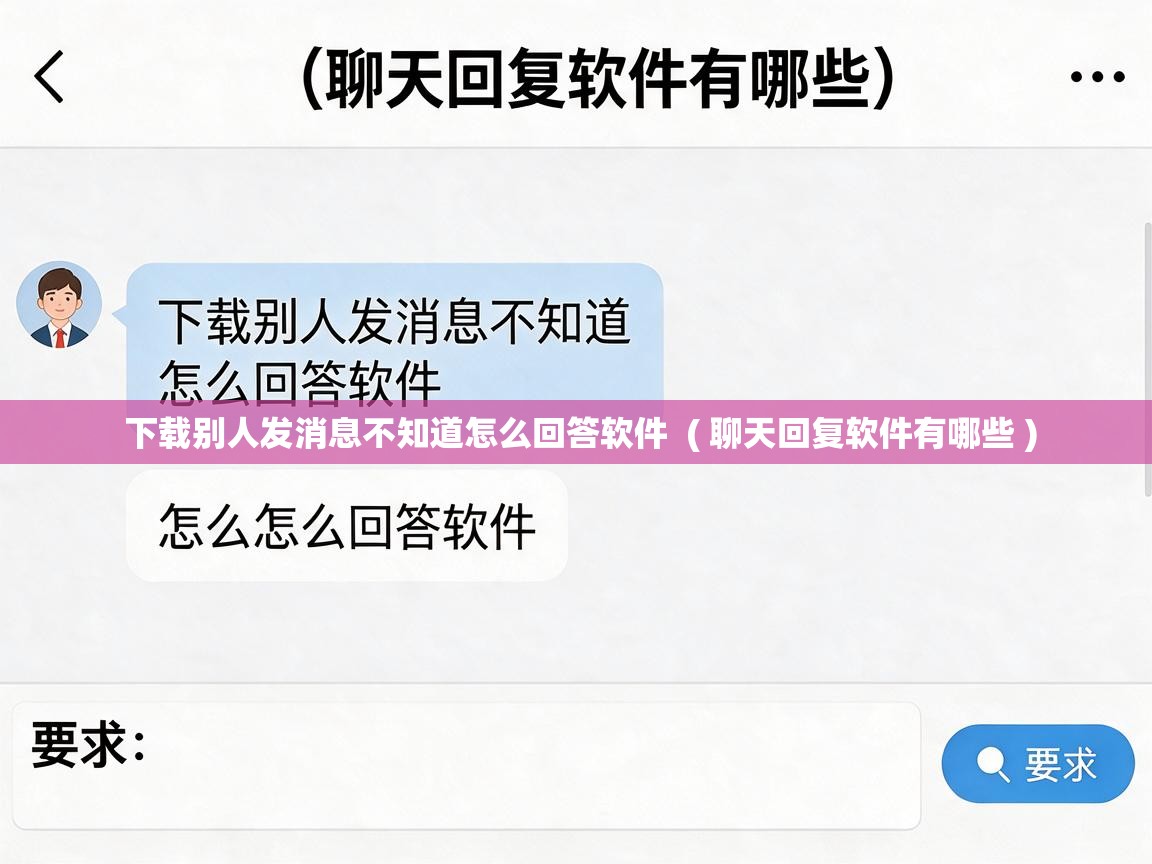 下载别人发消息不知道怎么回答软件  ( 聊天回复软件有哪些 )