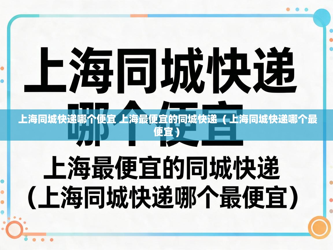  上海同城快递哪个便宜 上海最便宜的同城快递  ( 上海同城快递哪个最便宜 )