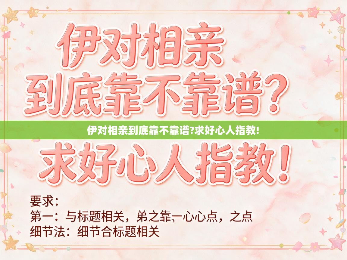  伊对相亲到底靠不靠谱?求好心人指教! 