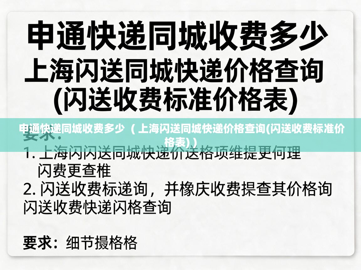 申通快递同城收费多少 ( 上海闪送同城快递价格查询(闪送收费标准价格表) ) 申通快递同城收费多少 ( 上海闪送同城快递价格查询(闪送收费标准价格表) )
