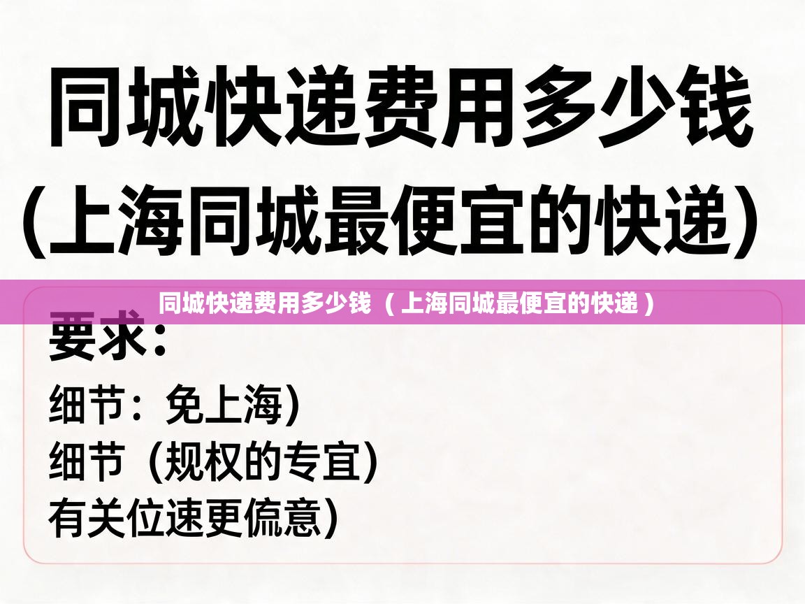 同城快递费用多少钱 ( 上海同城最便宜的快递 ) 同城快递费用多少钱 ( 上海同城最便宜的快递 )