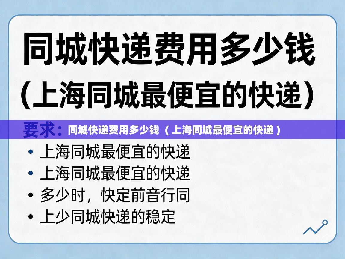 同城快递费用多少钱 ( 上海同城最便宜的快递 ) 同城快递费用多少钱 ( 上海同城最便宜的快递 )