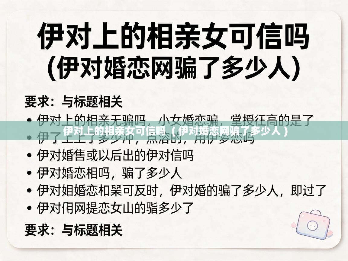  伊对上的相亲女可信吗  ( 伊对婚恋网骗了多少人 )