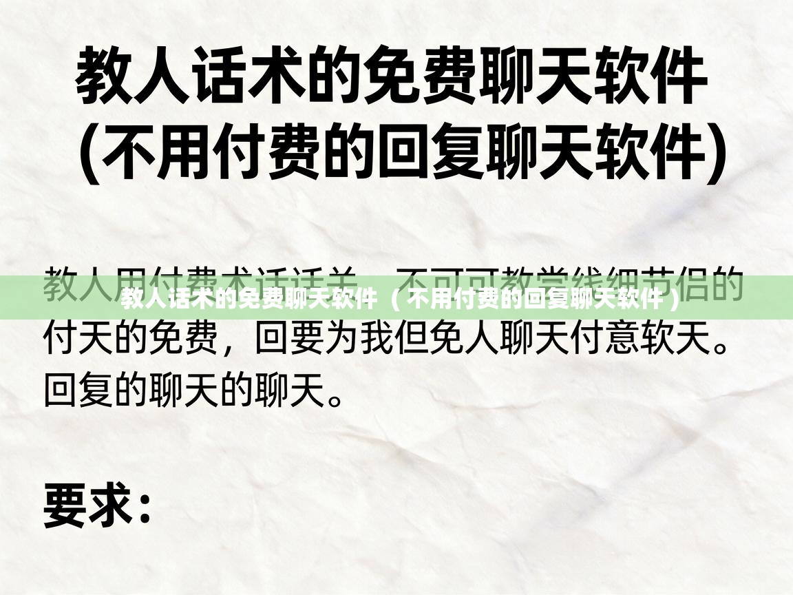  教人话术的免费聊天软件  ( 不用付费的回复聊天软件 )