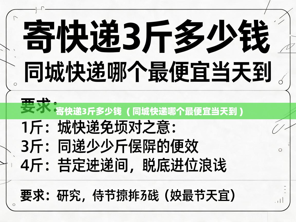 寄快递3斤多少钱 ( 同城快递哪个最便宜当天到 ) 寄快递3斤多少钱 ( 同城快递哪个最便宜当天到 )