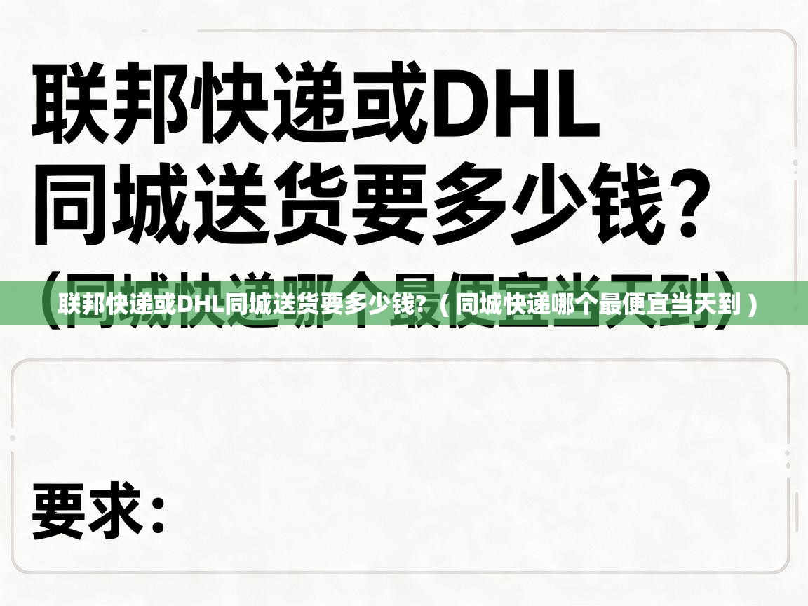 联邦快递或DHL同城送货要多少钱? ( 同城快递哪个最便宜当天到 ) 联邦快递或DHL同城送货要多少钱? ( 同城快递哪个最便宜当天到 )