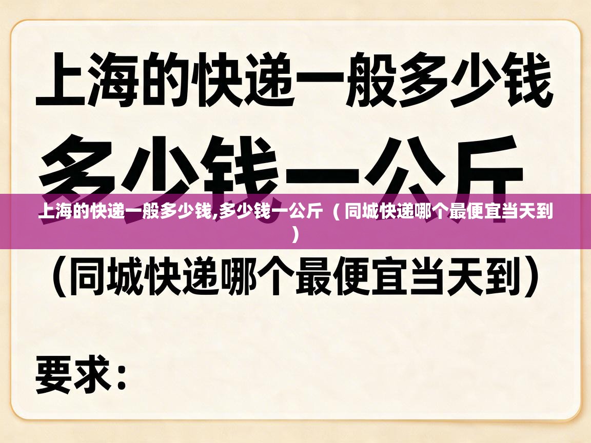 上海的快递一般多少钱,多少钱一公斤 ( 同城快递哪个最便宜当天到 ) 上海的快递一般多少钱,多少钱一公斤 ( 同城快递哪个最便宜当天到 )