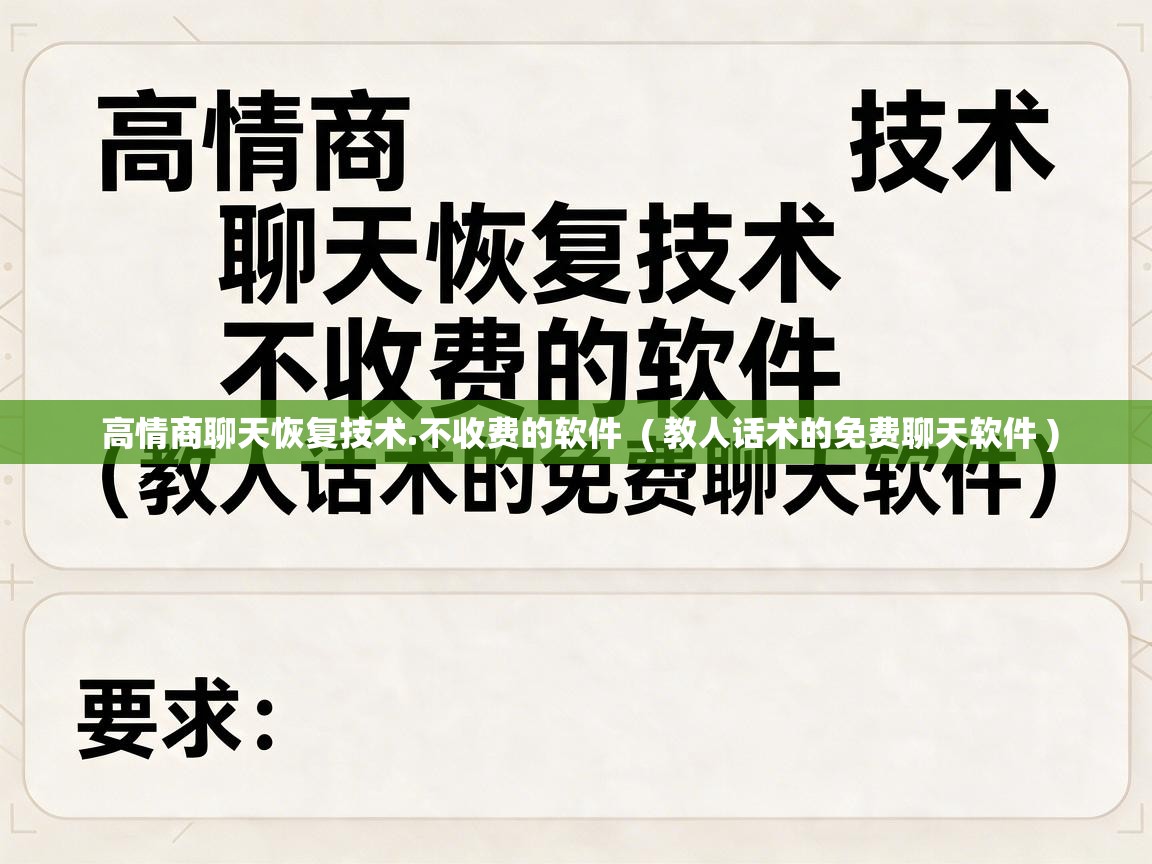  高情商聊天恢复技术.不收费的软件  ( 教人话术的免费聊天软件 )