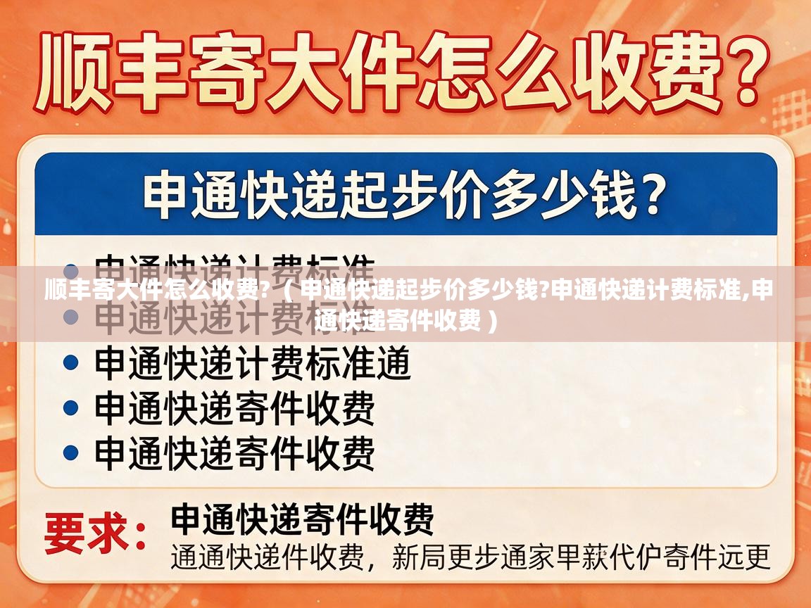  顺丰寄大件怎么收费?  ( 申通快递起步价多少钱?申通快递计费标准,申通快递寄件收费 )