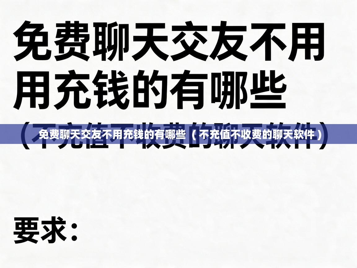  免费聊天交友不用充钱的有哪些  ( 不充值不收费的聊天软件 )